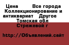 Coñac napaleon reserva 1950 goda › Цена ­ 18 - Все города Коллекционирование и антиквариат » Другое   . Томская обл.,Стрежевой г.